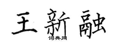 何伯昌王新融楷书个性签名怎么写