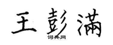 何伯昌王彭满楷书个性签名怎么写