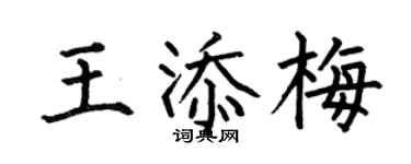 何伯昌王添梅楷书个性签名怎么写