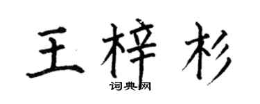 何伯昌王梓杉楷书个性签名怎么写