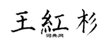 何伯昌王红杉楷书个性签名怎么写