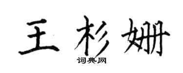 何伯昌王杉姗楷书个性签名怎么写