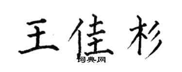 何伯昌王佳杉楷书个性签名怎么写