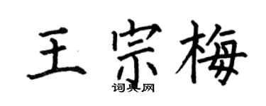 何伯昌王宗梅楷书个性签名怎么写