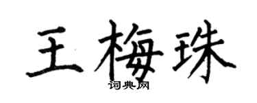 何伯昌王梅珠楷书个性签名怎么写