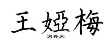 何伯昌王娅梅楷书个性签名怎么写