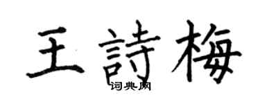 何伯昌王诗梅楷书个性签名怎么写