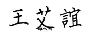 何伯昌王艾谊楷书个性签名怎么写