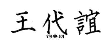 何伯昌王代谊楷书个性签名怎么写