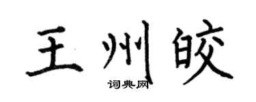 何伯昌王州皎楷书个性签名怎么写