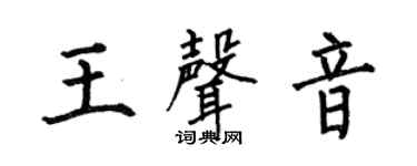 何伯昌王声音楷书个性签名怎么写