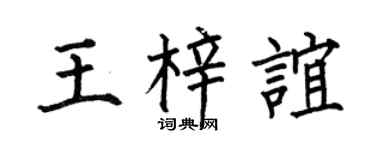 何伯昌王梓谊楷书个性签名怎么写