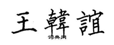 何伯昌王韩谊楷书个性签名怎么写