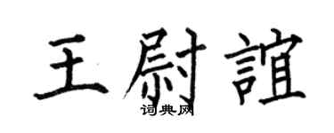 何伯昌王尉谊楷书个性签名怎么写