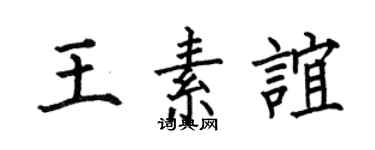 何伯昌王素谊楷书个性签名怎么写