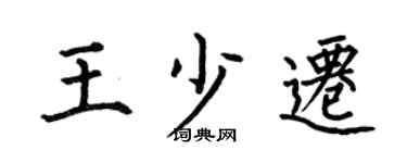 何伯昌王少迁楷书个性签名怎么写