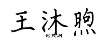 何伯昌王沐煦楷书个性签名怎么写