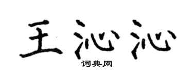 何伯昌王沁沁楷书个性签名怎么写