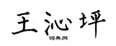 何伯昌王沁坪楷书个性签名怎么写