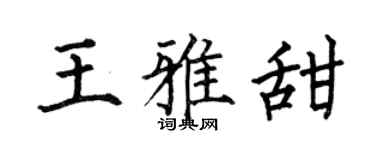 何伯昌王雅甜楷书个性签名怎么写