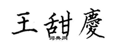 何伯昌王甜庆楷书个性签名怎么写