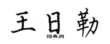 何伯昌王日勒楷书个性签名怎么写