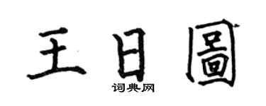 何伯昌王日图楷书个性签名怎么写