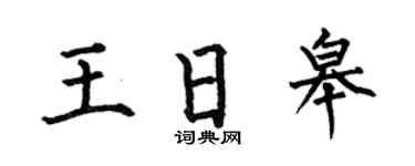 何伯昌王日皋楷书个性签名怎么写