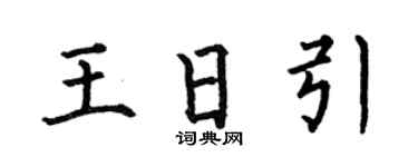 何伯昌王日引楷书个性签名怎么写