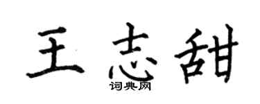 何伯昌王志甜楷书个性签名怎么写