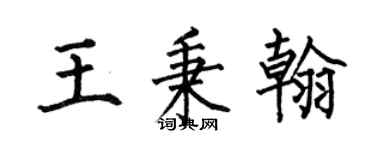 何伯昌王秉翰楷书个性签名怎么写