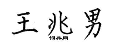 何伯昌王兆男楷书个性签名怎么写