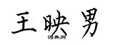 何伯昌王映男楷书个性签名怎么写