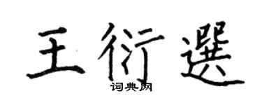 何伯昌王衍选楷书个性签名怎么写