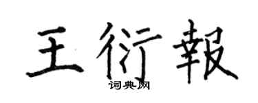 何伯昌王衍报楷书个性签名怎么写