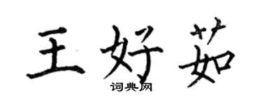 何伯昌王好茹楷书个性签名怎么写