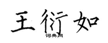 何伯昌王衍如楷书个性签名怎么写