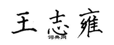 何伯昌王志雍楷书个性签名怎么写