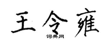 何伯昌王令雍楷书个性签名怎么写