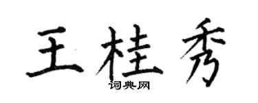 何伯昌王桂秀楷书个性签名怎么写