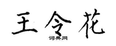 何伯昌王令花楷书个性签名怎么写