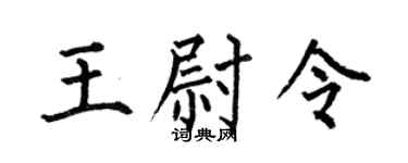 何伯昌王尉令楷书个性签名怎么写