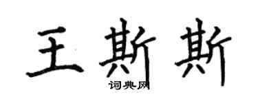 何伯昌王斯斯楷书个性签名怎么写