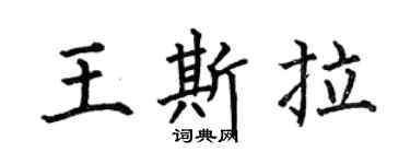 何伯昌王斯拉楷书个性签名怎么写