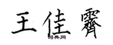 何伯昌王佳霁楷书个性签名怎么写