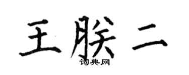 何伯昌王朕二楷书个性签名怎么写