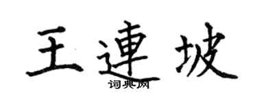 何伯昌王连坡楷书个性签名怎么写