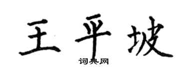 何伯昌王平坡楷书个性签名怎么写