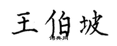 何伯昌王伯坡楷书个性签名怎么写