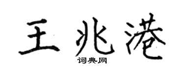 何伯昌王兆港楷书个性签名怎么写